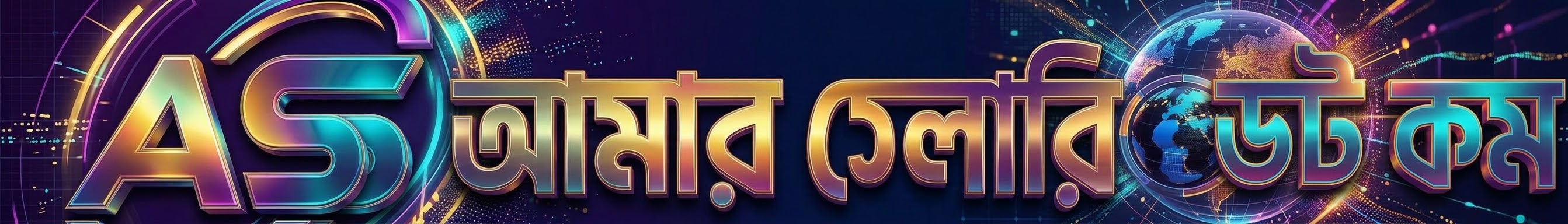 আমার সেলারি ডট কম